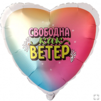 Г 18" СВОБОДНА КАК ВЕТЕР